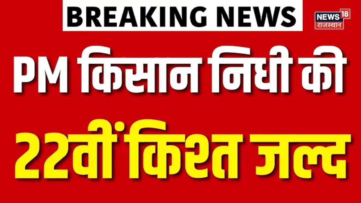 PM-KISAN 22nd instalment